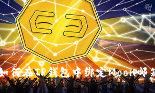 如何在TP钱包中绑定Moon邮箱