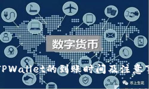 提币到TPWallet的到账时间及注意事项解析