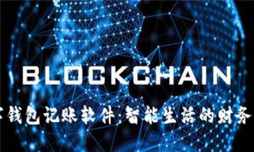 数字钱包记账软件：智能生活的财务助手