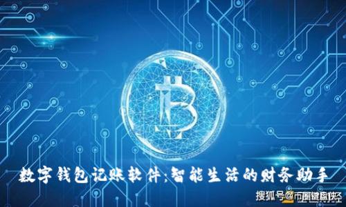 数字钱包记账软件：智能生活的财务助手