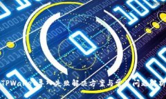 TPWallet导入失败解决方案与