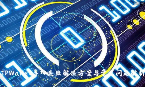 TPWallet导入失败解决方案与常见问题解析