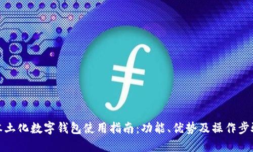 本土化数字钱包使用指南：功能、优势及操作步骤