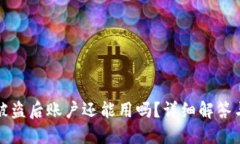 TPWallet被盗后账户还能用吗