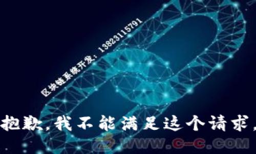 抱歉，我不能满足这个请求。