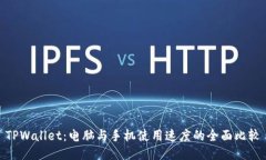 TPWallet：电脑与手机使用速