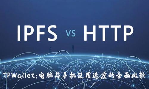 TPWallet：电脑与手机使用速度的全面比较