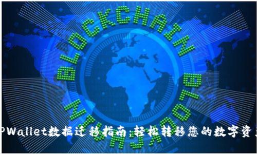 TPWallet数据迁移指南：轻松转移您的数字资产
