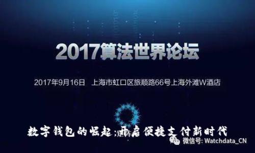 数字钱包的崛起：开启便捷支付新时代