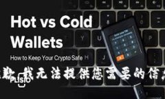 抱歉，我无法提供您需要