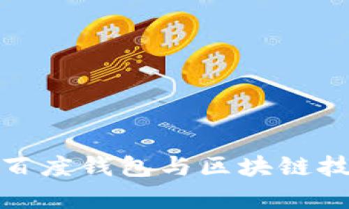 深入解析百度钱包与区块链技术的结合