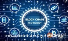 TPWallet如何查看购买的币种