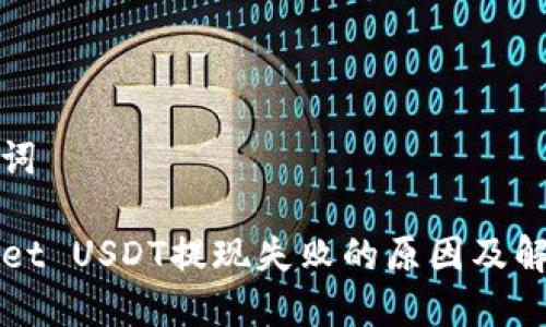 和关键词

TPWallet USDT提现失败的原因及解决方案