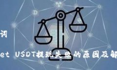 和关键词TPWallet USDT提现失