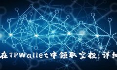 如何在TPWallet中领取空投：