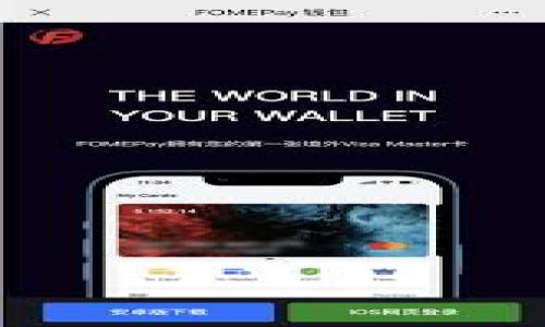 如何在TPWallet中添加Tomo链地址

TPWallet, Tomo链, 添加地址/guanjianci

TPWallet是一个多链钱包，用户可以在其中存储和管理多种数字货币，包括以太坊（Ethereum）、比特币（Bitcoin）、波场（Tron）以及Tomo链（TomoChain）等。对于希望在TPWallet中添加Tomo链地址的用户，本文将详细介绍如何进行操作，以及相关的注意事项和常见问题的解答。

什么是Tomo链？
Tomo链（TomoChain）是一种高性能的区块链解决方案，旨在支持快速的交易和低廉的交易费用。其核心理念是为去中心化应用（DApps）提供一个可扩展、高效率的环境。与以太坊等其他区块链平台相比，Tomo链的共识机制为双重验证（Dual Validation），这使得其能够在每秒处理大量交易，同时保持高安全性。这使得Tomo链特别适合用于金融科技项目、去中心化应用以及其他需要高吞吐量的区块链应用。

在TPWallet中添加Tomo链地址，可以让用户更方便地接收和管理Tomo链上的数字资产，享受其独特的低交易费和快速确认时间的优势。

TPWallet中添加Tomo链地址的步骤
在TPWallet中添加Tomo链地址相对简单，以下是具体的步骤：

ol
    listrong下载并安装TPWallet/strongbr首先，确认您已经在手机上下载安装了TPWallet应用。您可以在应用商店中搜索“TPWallet”并下载安装。/li
    listrong打开TPWallet并创建新钱包/导入钱包/strongbr如果您是首次使用TPWallet，您需要创建一个新钱包，可以选择使用种子短语（Seed Phrase）来进行钱包的创建和备份。如果您已有钱包，可以选择导入已有的钱包。/li
    listrong选择/添加Tomo链资产/strongbr在钱包界面中，您将看到已经添加的链和资产，通常包括主流的数字货币。为了添加Tomo链，您需要在资产管理界面中找到“添加资产”或“添加链”的选项。选择Tomo链进行添加。/li
    listrong获得Tomo链地址/strongbr完成添加后，您将能够查看到您的Tomo链地址。请务必记录和备份这个地址，用于接收Tomo链资产。/li
/ol

以上是基本的操作步骤，用户在实际操作时，可以根据应用的界面提示来完成相关设置。

如何安全管理您的Tomo链资产？
安全管理您的数字资产是至关重要的，尤其是Tomo链上资产。以下是一些安全提示：

ol
    listrong使用强密码/strongbr确保您的TPWallet密码是强而复杂的，并且定期更换。避开使用个人信息，例如生日或者手机号。/li
    listrong启用双重身份验证（2FA）/strongbr如果TPWallet提供双重身份验证功能，务必启用。这样，即使有人获取了您的密码，也需要第二层验证来访问您的钱包。/li
    listrong定期备份种子短语/strongbr在创建钱包时，TPWallet会生成一个种子短语。这个短语是恢复您钱包的唯一方式。因此请务必安全地保存这个短语，最好是写下并放在安全的地方。/li
    listrong保持软件更新/strongbr定期检查TPWallet是否有更新，保持软件在最新状态可以确保您使用上最新的安全措施和功能。/li
/ol

以上是一些有效的方法来保护您的Tomo链资产安全，切记在操作钱包时保持谨慎。

常见问题解答

h41. TPWallet为何无法显示我的Tomo链资产？/h4
用户在TPWallet中无法看到Tomo链资产的原因可能有几个，以下是几个常见问题和解决方案：
ol
    listrong资产未添加/strongbr首先确保您已经按上述步骤成功添加了Tomo链资产。可以在资产管理界面中核实。/li
    listrong区块链同步问题/strongbr某些情况下，如果TPWallet没有及时与Tomo链同步，可能会导致您验证不到资产。请尝试刷新应用或者重新启动您的TPWallet。/li
    listrong网络连接问题/strongbr如果您的网络连接不稳定，TPWallet可能无法获取最新的区块链信息。确保您的设备处于良好的网络环境。/li
/ol
如果仍然无法解决问题，建议联系TPWallet的客服支持获取帮助。

h42. Tomo链的交易费用是多少？/h4
Tomo链的设计目标之一是提供低交易费用。具体的交易费用会随着网络的拥堵情况而有所变化，但通常情况下，Tomo链的费用明显低于以太坊等其他链。以下是一些具体信息：
ol
    listrong交易费用结构/strongbrTomo链的交易费用一般在0.001 TOMO左右，这与以太坊等主流链相比，可以说是十分划算的。用户可以在任何时候使用TPWallet查询当前的具体费用。/li
    listrong如何计算交易费用/strongbr交易费用的计算通常与您的交易的复杂程度以及网络的当前负载有关。如果网络较为繁忙，交易费可能会适度上升。建议用户在进行大额交易或者紧急交易时，检查当前网络费用。/li
/ol
通过合理的时间选择交易时间，用户有机会享受到更低的交易费用。

h43. 如何从TPWallet中提取Tomo链资产？/h4
提取Tomo链资产的步骤相对简单，用户只需按照以下步骤操作即可：
ol
    listrong打开TPWallet，找到您的Tomo链资产/strongbr进入TPWallet后，在资产页面找到Tomod链的资产。/li
    listrong选择“发送”选项/strongbr在Tomo链资产的页面中，选择发送或转账的选项，系统会提示您输入收款地址和转账金额。/li
    listrong确认交易信息/strongbr在输入相关信息后，务必仔细确认所有信息的正确性，包括收款地址和金额。确保没有信息错误导致资产损失。/li
    listrong完成交易/strongbr确认无误后，提交交易，网络稍作处理后，您的资产将被成功转移。/li
/ol
提取资产时，请确认您发送的地址准确无误，以免因为地址错误造成资产丢失。

h44. 为什么选择TPWallet管理Tomo链资产？/h4
有众多理由支持用户选择TPWallet来管理Tomo链资产：
ol
    listrong多链支持/strongbrTPWallet不仅支持Tomo链，还支持众多流行的区块链资产，方便用户在一个平台上管理多个资产。/li
    listrong用户友好的界面/strongbrTPWallet的用户界面简单直观，新手用户亦可快速上手，通过简单的操作完成各种功能。/li
    listrong安全性强/strongbrTPWallet注重安全性，提供多重保护措施，包括强密码和双重身份验证，保障用户资产安全。/li
    listrong活跃的社区和反馈机制/strongbrTPWallet有一个活跃的用户社区，用户可以在遇到问题时得到及时的支持及经验分享。/li
/ol
综上，TPWallet被视为一个优秀的选择来管理你的Tomo链资产。无论是在安全性、便捷性还是功能性方面，TPWallet都展示了其卓越的能力及价值。

通过以上信息，希望您能够顺利在TPWallet中添加Tomo链地址，并安全地管理您的资产。如有任何其他疑问，请随时咨询相关的支持服务。