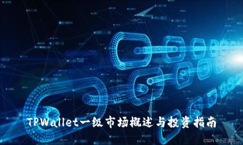 TPWallet一级市场概述与投资指南
