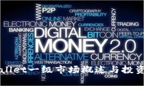 TPWallet一级市场概述与投资指南