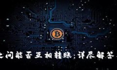 TPWallet之间能否互相转账：