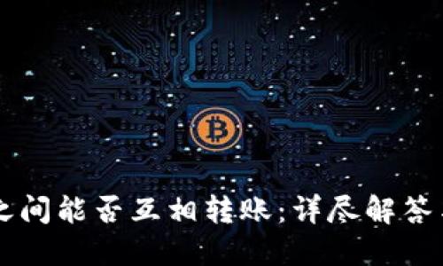 TPWallet之间能否互相转账：详尽解答与使用指南
