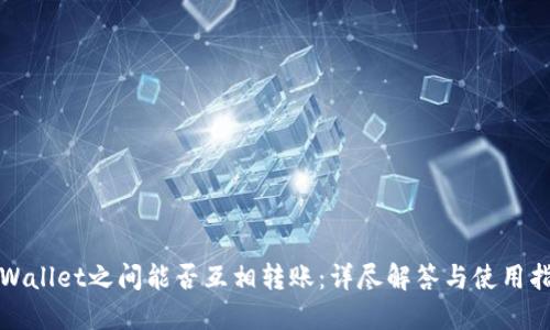 TPWallet之间能否互相转账：详尽解答与使用指南
