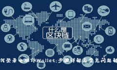 如何登录电脑TPWallet：步骤