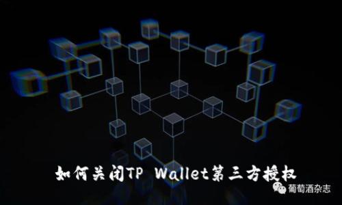  如何关闭TP Wallet第三方授权