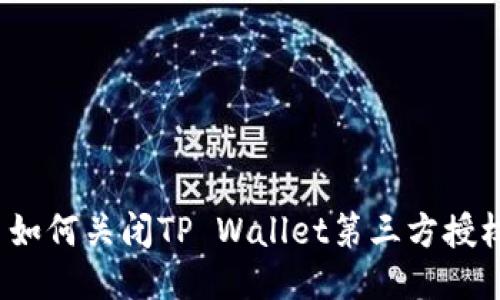  如何关闭TP Wallet第三方授权