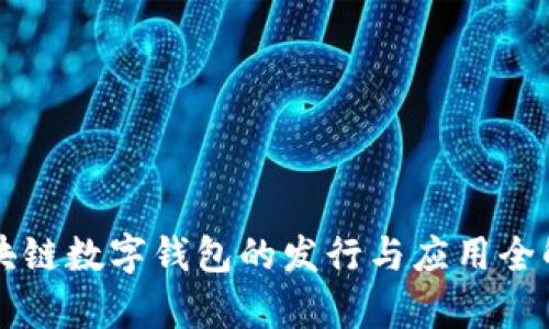 区块链数字钱包的发行与应用全解析