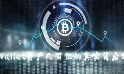 TPWallet资产几百亿的真实背后分析