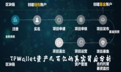 TPWallet资产几百亿的真实背