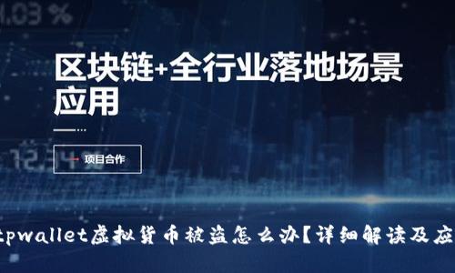 bijiaotpwallet虚拟货币被盗怎么办？详细解读及应对措施