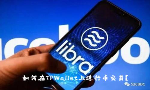 如何在TPWallet上进行币交易？