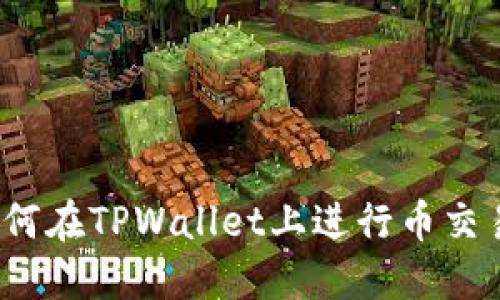 如何在TPWallet上进行币交易？