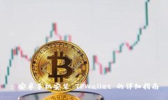 : 安卓手机安装 TPWallet 的