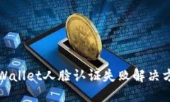 TPWallet人脸认证失败解决方