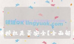 TPWallet卖币授权是否安全？
