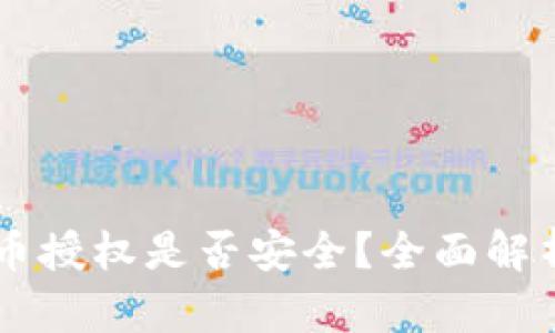 TPWallet卖币授权是否安全？全面解析与风险防范
