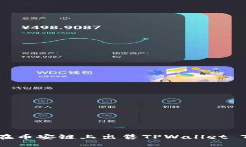 如何在币安链上出售TPWallet Token