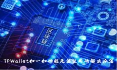TPWallet扫一扫功能无法使用