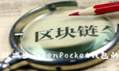 如何有效减少TokenPocket钱包