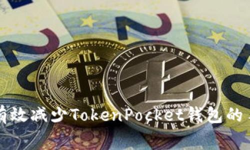 如何有效减少TokenPocket钱包的手续费