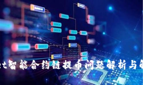 TPWallet智能合约链提币问题解析与解决方案