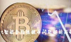 TPWallet智能合约链提币问题