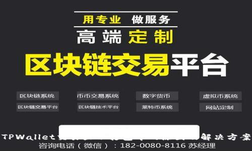 TPWallet交易显示打包中的原因及解决方案