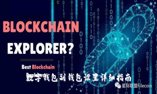 数字钱包副钱包设置详细指南