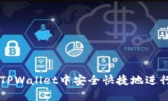 如何在TPWallet中安全快捷地
