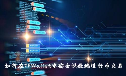 如何在TPWallet中安全快捷地进行币交易