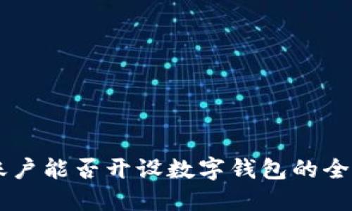 自贸账户能否开设数字钱包的全面解读