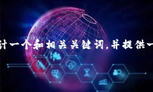 尚未收到您所请求的内容。不过，我可以帮助您设计一个和相关关键词，并提供一些主题内容的概述。以下是一个可能的和关键词：

TPWallet与小狗币：加密货币投资的新选择